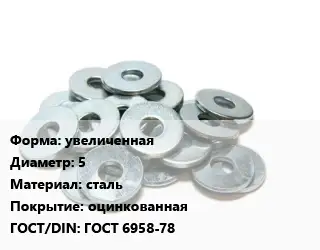 Шайба увеличенная D=5 сталь оцинкованная ГОСТ: ГОСТ 6958-78